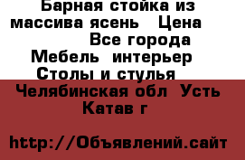 Барная стойка из массива ясень › Цена ­ 55 000 - Все города Мебель, интерьер » Столы и стулья   . Челябинская обл.,Усть-Катав г.